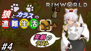 【Rimworld】椛と射命丸の遭難生活 #4 【ゆっくり実況】【リムワールド】