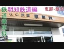 【VOICEROID】鉄道乗車録 明知鉄道明知線1【恵那 ‐ 飯沼】