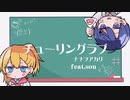 【手描きにじさんじ】ニコイチでチューリングラブ【春崎エアル／成瀬鳴】