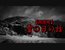 【洒落怖】雪の日の話