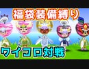 #79【電波フリー】 福袋装備縛りでワイコロ【電波人間のRPGFree】