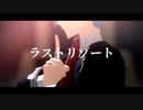 【MMD】ラストリゾート