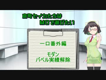 【モダン】京町セイカたちはMOで遊びたい　一口番外編【バベル実績解除】