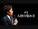 #4 人材の集め方