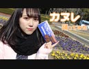 【梓月さわ】 カヌレ 【踊ってみた】