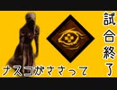 ［DBD］看護婦の使命がささると気持ちいい［ナスコ］