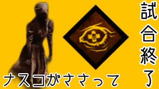 ［DBD］看護婦の使命がささると気持ちいい［ナスコ］