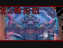 【大神＊実況】この世の命をこの手で蘇らせる！其ノ四十五