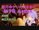 結月ゆかりの気ままにMTGアリーナ #99 ボロスアグロ