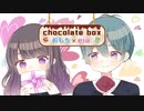 chocolate box 歌ってみた【おもち×eia.】