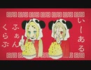 いーあるふぁんくらぶ/✤ゆん✤&ふちゆか【歌ってみた】初コラボ