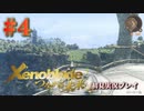 【#4】ゼノブレイド～つながる未来～を初見プレイ【ゼノブレイド_Xenoblade】【つながる未来】