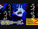【Ado】うっせぇわ 再現コースをプレイ【スーパーマリオメーカー2】
