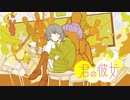 君の彼女 ver. 紅南