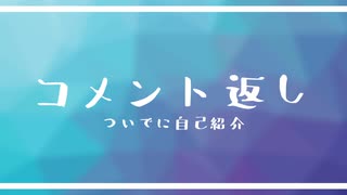 コメント返ししたよ～