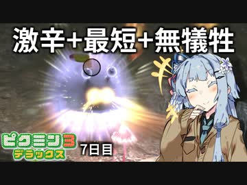 【ピクミン3DX】難易度ゲキカラ犠牲ゼロ 最短クリアの7日目【VOICEROID実況】