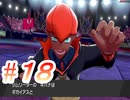 シンプルにポケットモンスターソード実況part18～キバナ挑戦②～