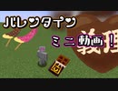【ミニ動画】バレンタインだからチョコレートで建築してみた！！【Minecraft】