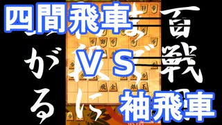 【 四間飛車 対 袖飛車 】振り飛車党が初段を目指すだけ　第１６４戦【 将棋ウォーズ 実況 】
