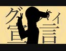 Goodbye Declaration/グッバイ宣言 (Cover)