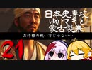 【GHOST OF TSUSHIMA】日本史専攻ゆかマキと蒙古襲来　２１【VOICEROID実況】