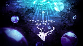 【ボカロオリジナル】ラディア～生命の歌～(造語Ver.)【初音ミク(TC4MATRIX)】