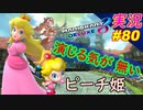 part80 【 演じる気が無いピーチ姫 】黒歴史確定「マリオカート8DX」 ちゃまっと【実況】  マリカー