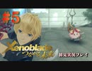 【#5】ゼノブレイド～つながる未来～を初見プレイ【ゼノブレイド_Xenoblade】【つながる未来】