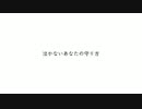 【歌ってみた】｢泣かないあなたの守り方｣歌いたかった。