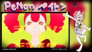 【Peiton】 ラズベリー＊モンスター (Raspberry＊Monster) 【UTAU 9th Anniversary カバー】