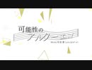 【ゆるコラボ】可能性のアルターエゴ【合唱】