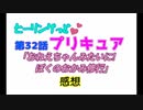 ヒーリングっどプリキュア！NEWステラじお!! #32