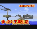 【Minecraft1.12.2】minecraftでまったり工業生活＋　part23