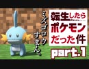 【Minecraft】転生したらポケモンだった件part.1【ポケモンMOD】【ゆっくり実況】