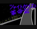 【オリジナル曲】ツァイトガイスト革命記【IA】Original song "Zeitgeist Revolution Note"