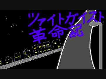 【オリジナル曲】ツァイトガイスト革命記【IA】Original song "Zeitgeist Revolution Note"