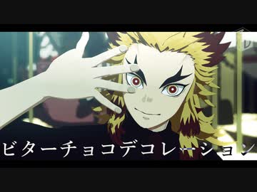 【鬼滅のMMD】ビターチョコデコレーション【煉獄】