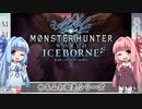 【MH:W】ゆるふわ初見 part21【VOICEROID実況】