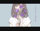 【哀情込めて】口咲きから花言葉／歌ってみた【つぎはぎ】