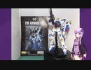 MG F90 素組【ボイロプラモ祭】