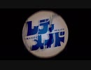 レディメイド Ver.テンタ 【歌ってみた】
