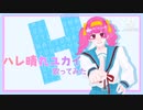 【歌ってみた】ハレ晴レユカイ