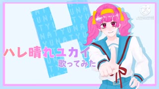 【歌ってみた】ハレ晴レユカイ