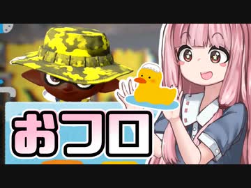 【Splatoon2】姫系あかねちゃんのガバガバガチマッチ！#15【VOICEROID実況】