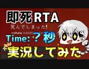 【RTA】即死RTAを実況してみたらこうなったｗ【Minecraft】