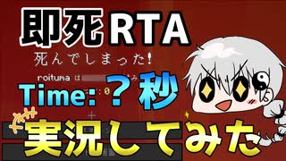 【RTA】即死RTAを実況してみたらこうなったｗ【Minecraft】