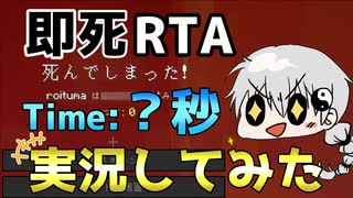 【RTA】即死RTAを実況してみたらこうなったｗ【Minecraft】