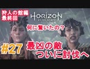 #27 【HORIZON ZERO DAWN】機械と人間とあにきょんの戦い　ゆっくり実況