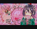 【バレンタインを呪う】心予報歌ってみた【INARIZUSHI】