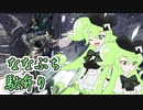 【MHW:IB】ななぷち駄弁り【ボカロ＆UTAU＆CeVIO＆ボイロ＆ガイノイド実況】